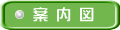案 内 図