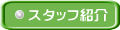 スタッフ紹介