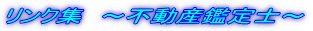 リンク集 ~不動産鑑定士~