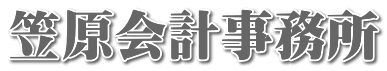 笠原会計事務所