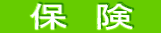 保 険
