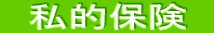 私的保険
